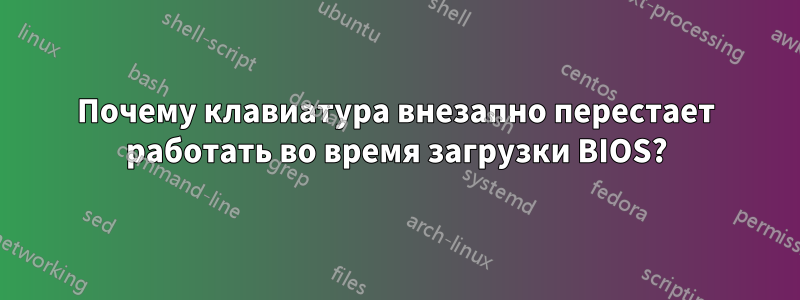 Почему клавиатура внезапно перестает работать во время загрузки BIOS?