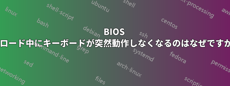 BIOS のロード中にキーボードが突然動作しなくなるのはなぜですか?