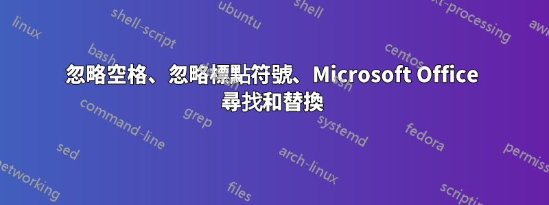忽略空格、忽略標點符號、Microsoft Office 尋找和替換
