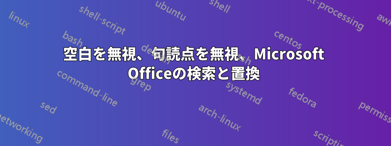 空白を無視、句読点を無視、Microsoft Officeの検索と置換