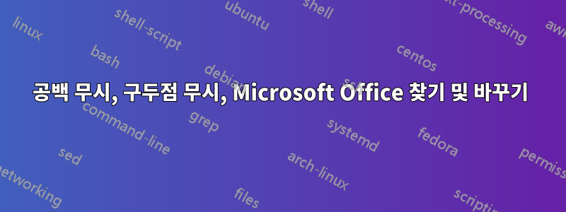 공백 무시, 구두점 무시, Microsoft Office 찾기 및 바꾸기