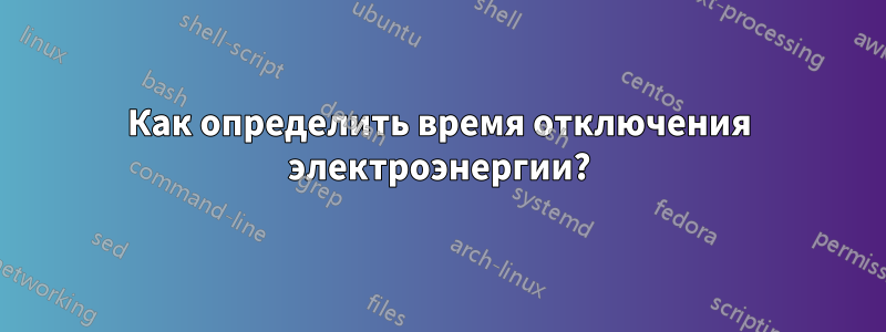 Как определить время отключения электроэнергии?