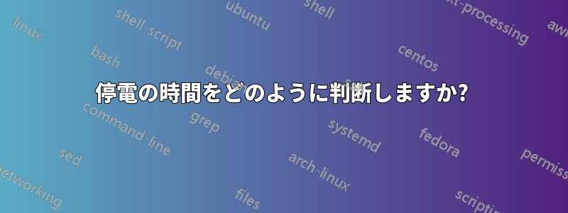 停電の時間をどのように判断しますか?