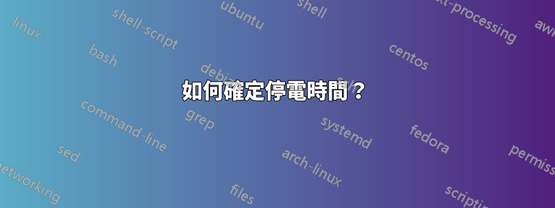 如何確定停電時間？