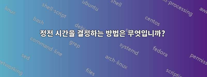 정전 시간을 결정하는 방법은 무엇입니까?