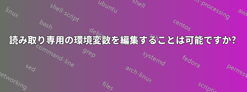 読み取り専用の環境変数を編集することは可能ですか?