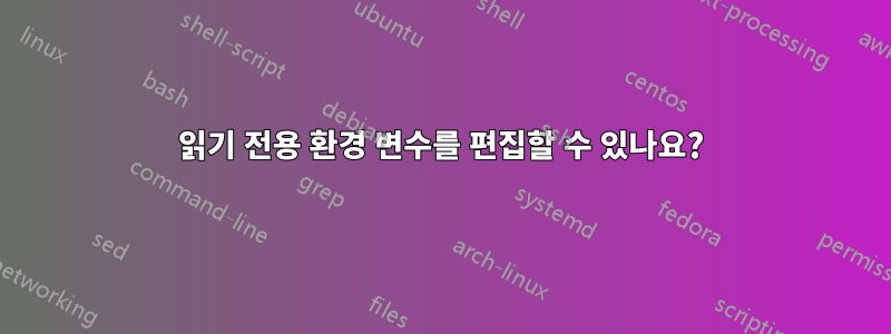 읽기 전용 환경 변수를 편집할 수 있나요?