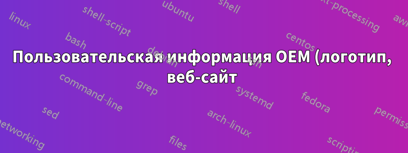 Пользовательская информация OEM (логотип, веб-сайт) при новой установке Windows
