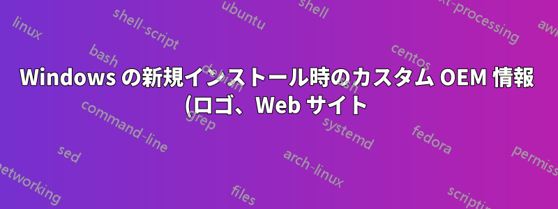 Windows の新規インストール時のカスタム OEM 情報 (ロゴ、Web サイト)