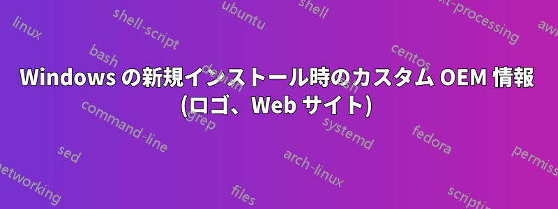 Windows の新規インストール時のカスタム OEM 情報 (ロゴ、Web サイト)