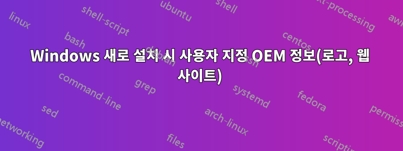 Windows 새로 설치 시 사용자 지정 OEM 정보(로고, 웹 사이트)