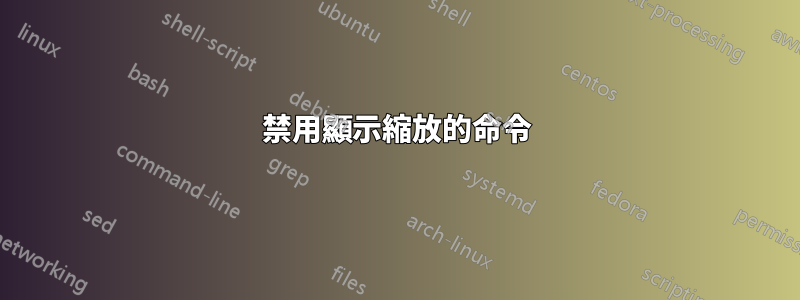 禁用顯示縮放的命令