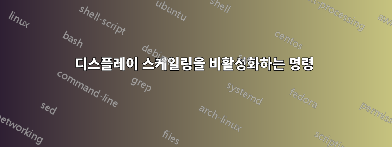 디스플레이 스케일링을 비활성화하는 명령