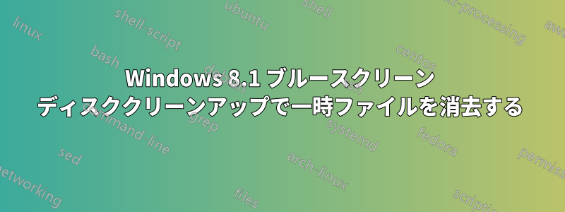 Windows 8.1 ブルースクリーン ディスククリーンアップで一時ファイルを消去する