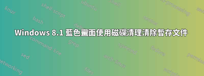 Windows 8.1 藍色畫面使用磁碟清理清除暫存文件