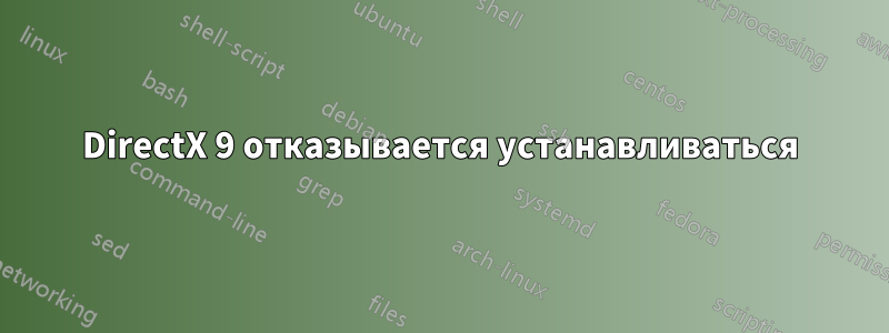 DirectX 9 отказывается устанавливаться