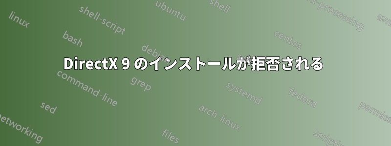 DirectX 9 のインストールが拒否される