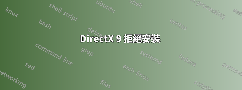 DirectX 9 拒絕安裝