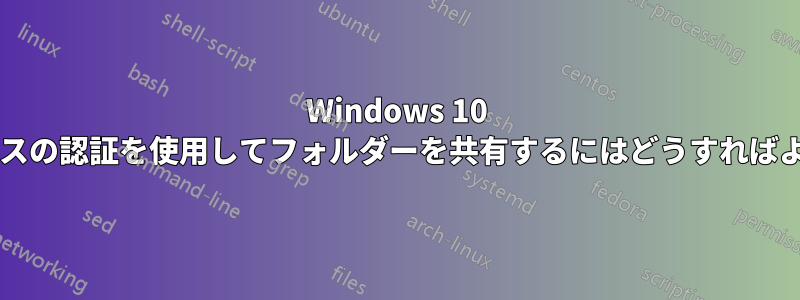 Windows 10 でキーベースの認証を使用してフォルダーを共有するにはどうすればよいですか?