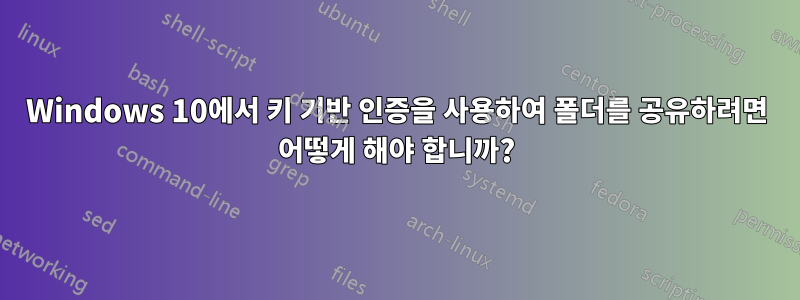 Windows 10에서 키 기반 인증을 사용하여 폴더를 공유하려면 어떻게 해야 합니까?