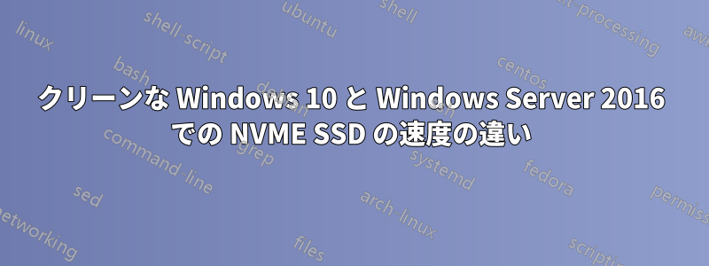 クリーンな Windows 10 と Windows Server 2016 での NVME SSD の速度の違い