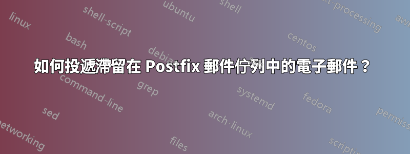 如何投遞滯留在 Postfix 郵件佇列中的電子郵件?