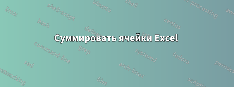 Суммировать ячейки Excel