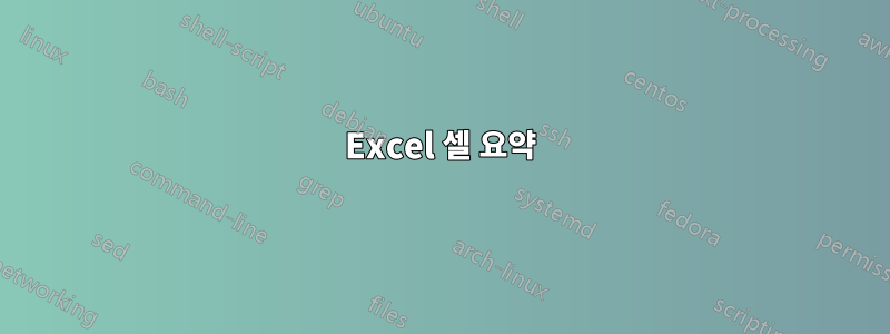 Excel 셀 요약