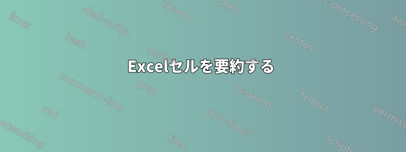 Excelセルを要約する