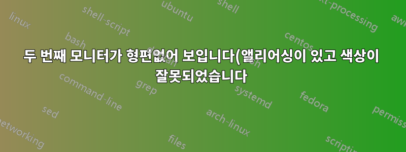 두 번째 모니터가 형편없어 보입니다(앨리어싱이 있고 색상이 잘못되었습니다).