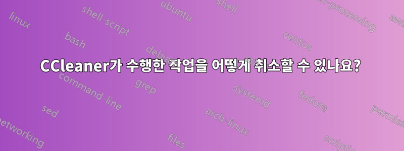 CCleaner가 수행한 작업을 어떻게 취소할 수 있나요?