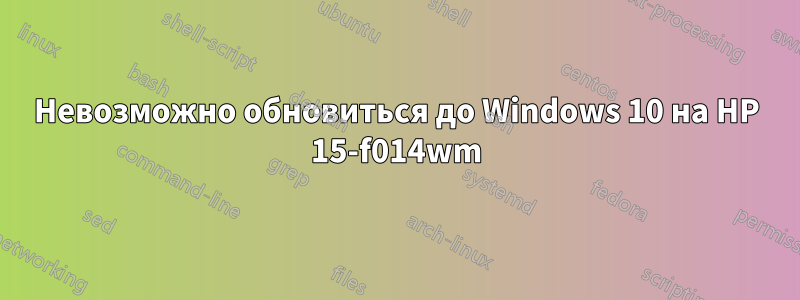 Невозможно обновиться до Windows 10 на HP 15-f014wm
