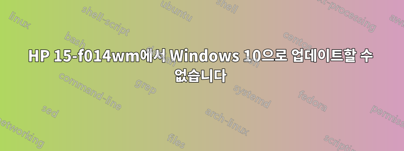 HP 15-f014wm에서 Windows 10으로 업데이트할 수 없습니다