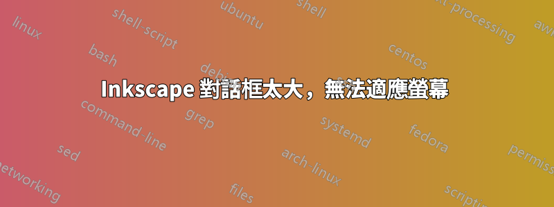 Inkscape 對話框太大，無法適應螢幕