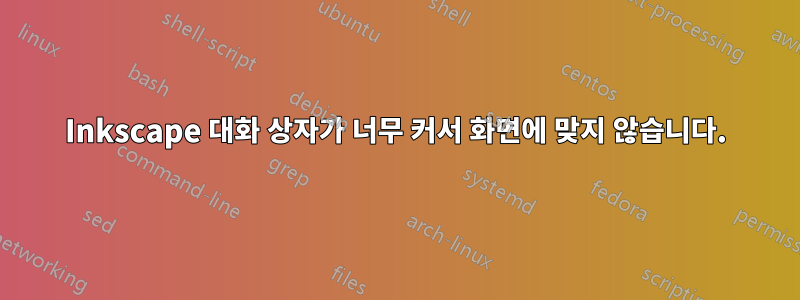 Inkscape 대화 상자가 너무 커서 화면에 맞지 않습니다.