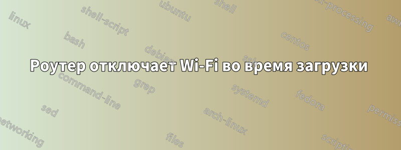 Роутер отключает Wi-Fi во время загрузки