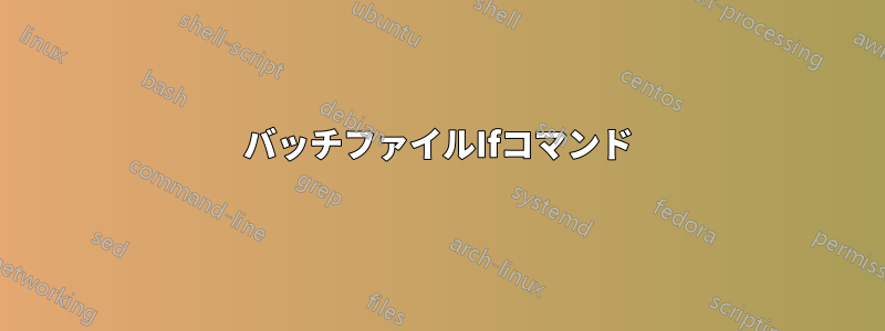 バッチファイルIfコマンド