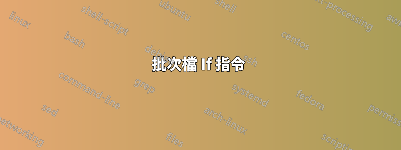 批次檔 If 指令