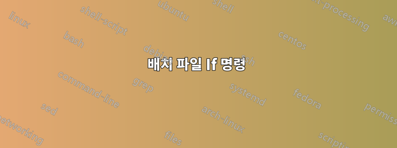 배치 파일 If 명령