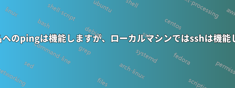 ホスト名へのpingは機能しますが、ローカルマシンではsshは機能しません