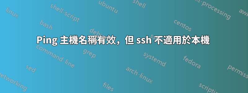 Ping 主機名稱有效，但 ssh 不適用於本機