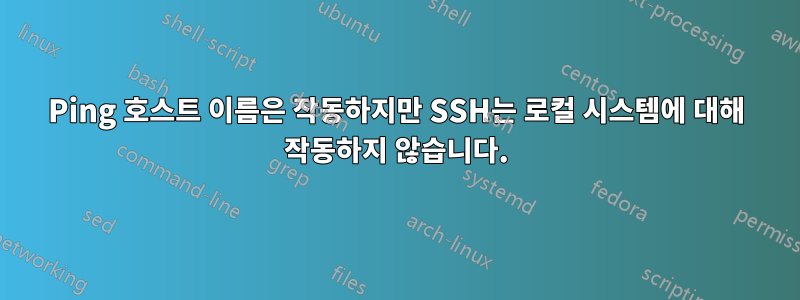 Ping 호스트 이름은 작동하지만 SSH는 로컬 시스템에 대해 작동하지 않습니다.