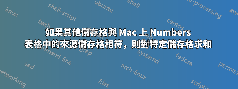 如果其他儲存格與 Mac 上 Numbers 表格中的來源儲存格相符，則對特定儲存格求和