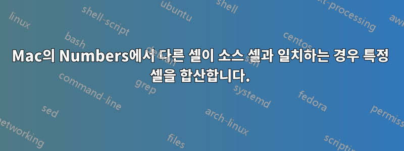 Mac의 Numbers에서 다른 셀이 소스 셀과 일치하는 경우 특정 셀을 합산합니다.