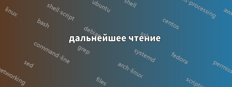 дальнейшее чтение