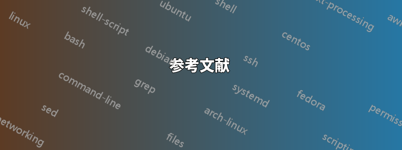 参考文献