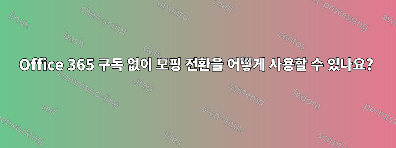 Office 365 구독 없이 모핑 전환을 어떻게 사용할 수 있나요?