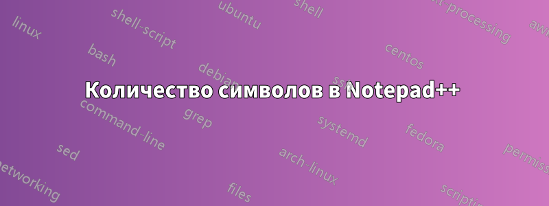 Количество символов в Notepad++