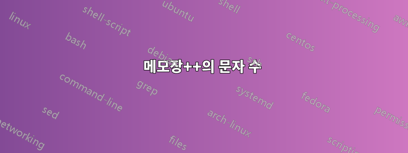 메모장++의 문자 수
