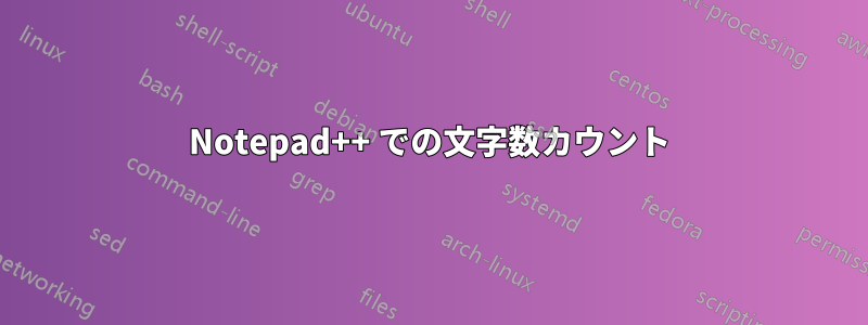 Notepad++ での文字数カウント